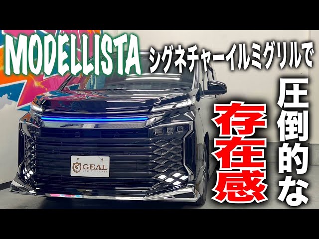 新型ヴォクシー】90VOXYモデリスタコンプリートカー GEAL大阪 - YouTube