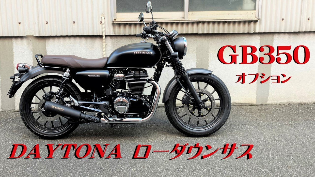 HONDA GB350 】オプション DAYTONAデイトナ3cmローダウンサス