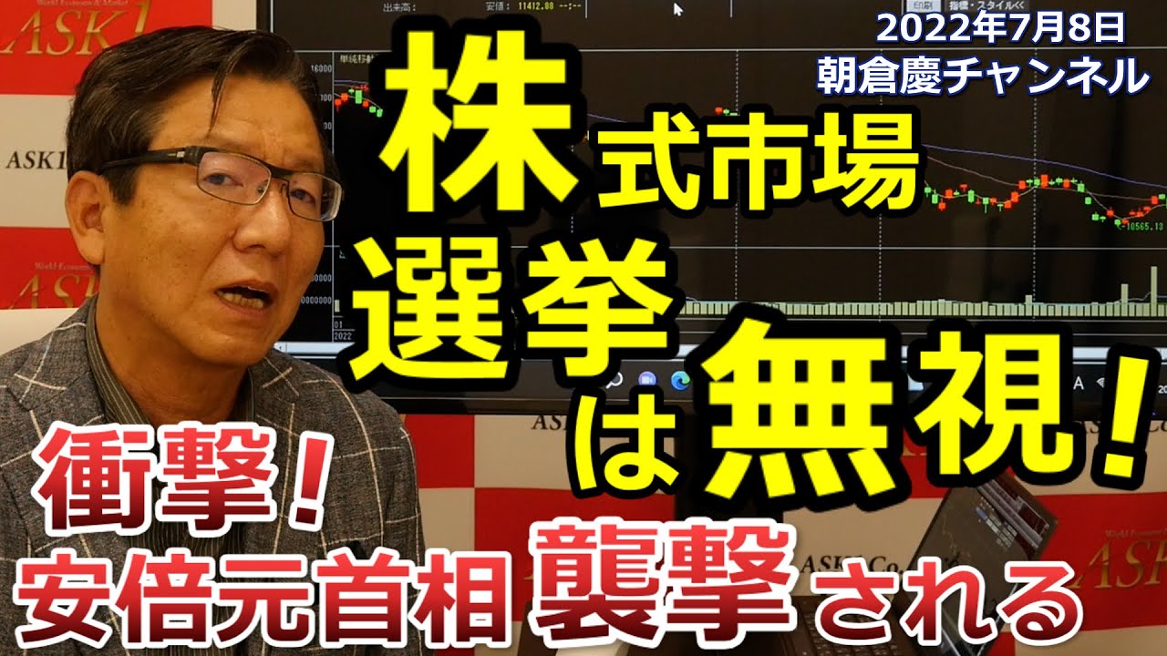 2022年7月8日 株式市場 選挙は無視！【朝倉慶の株式投資・株式相場解説