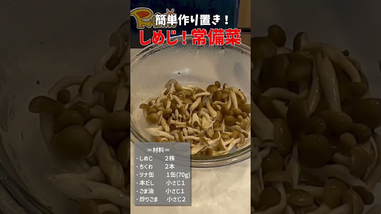 しめじ】レンチン常備菜！すぐ出来る簡単作り置きメニュー！#shorts