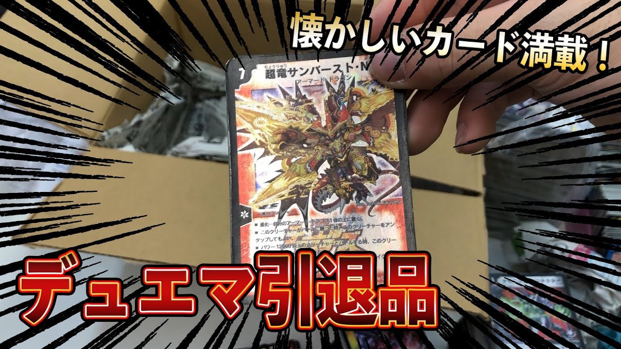 懐かしの開封動画]懐かしのプロモカード大量！！デュエマの引退品を