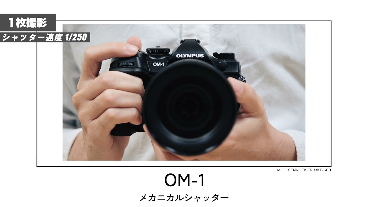 OM SYSTEM OM-1 - シャッター音（レンズ有・無） | Shutter Sound