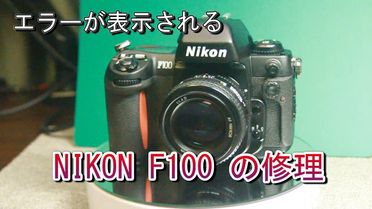 エラーが表示されるNIKON F100 の修理 - YouTube