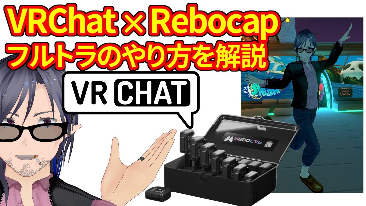 3分でわかる】VRChatでRebocapを使ったフルトラをする方法【解説