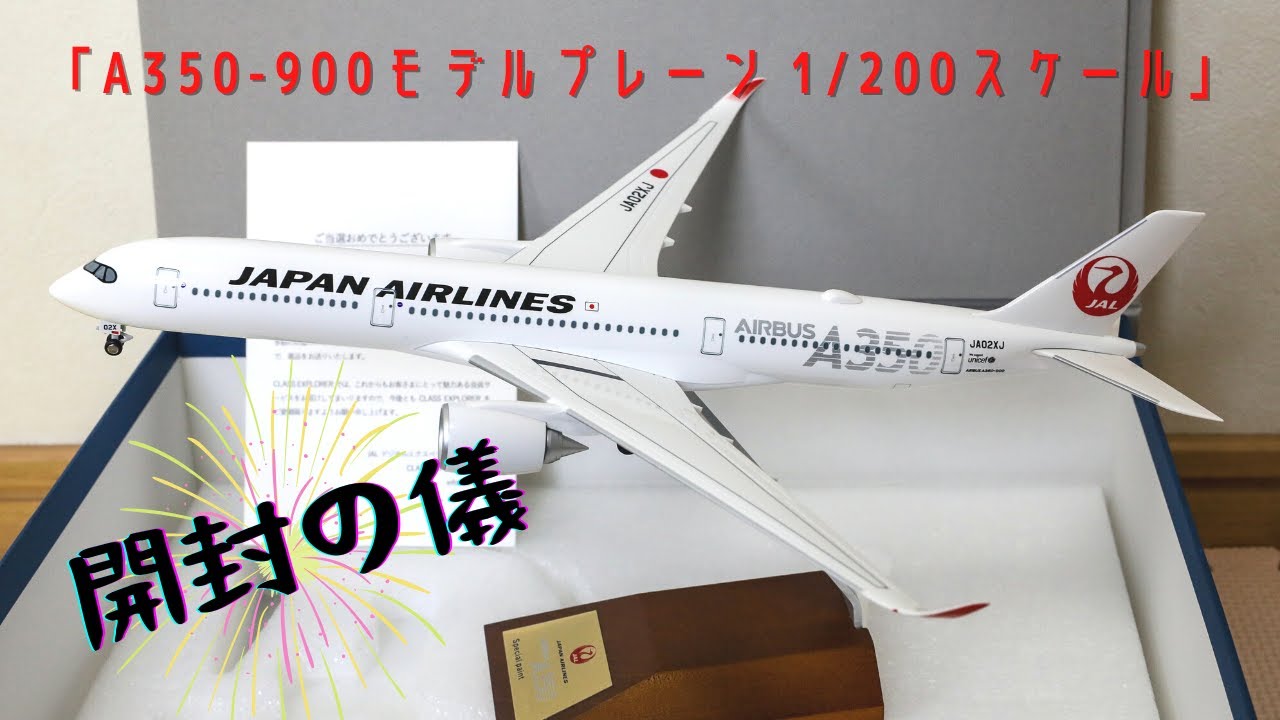 JAL数量限定「A350-900モデルプレーン」に当選！開封の儀 - YouTube