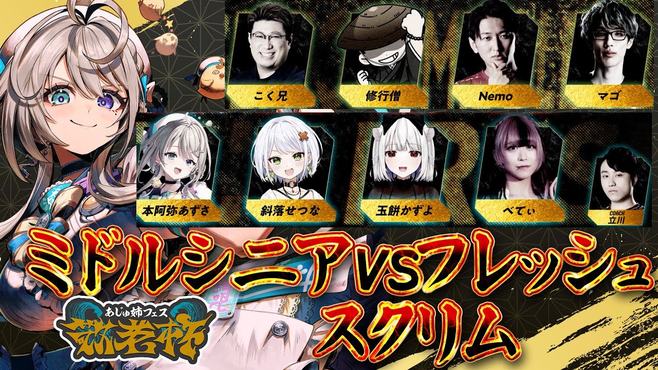 あじゅフェス 敬老杯スクリム ミドルシニアvsフレッシュ 【 本阿弥