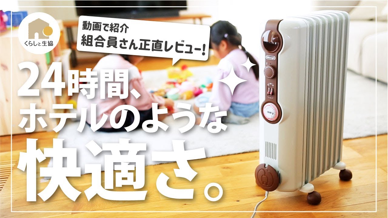 暖房】デロンギ オイルヒーターは風が出ない、燃やさない、のどや肌に