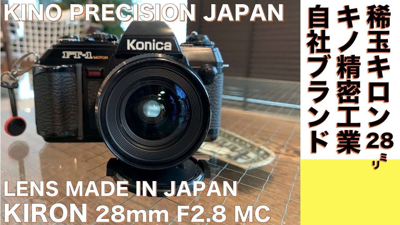 デジタルカメラ/オールドレンズ】KIRON 28mm F2.8 キノ精密工業の自社