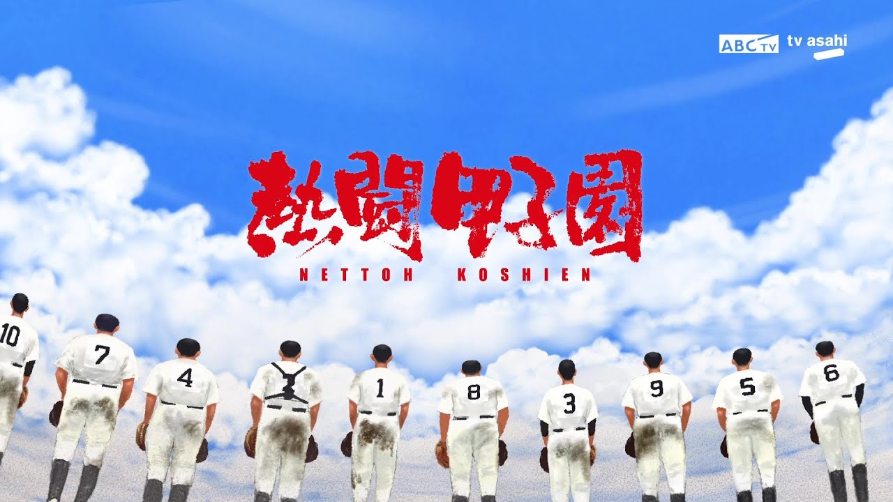 2024 熱闘甲子園 決勝戦まで連日放送！ - YouTube