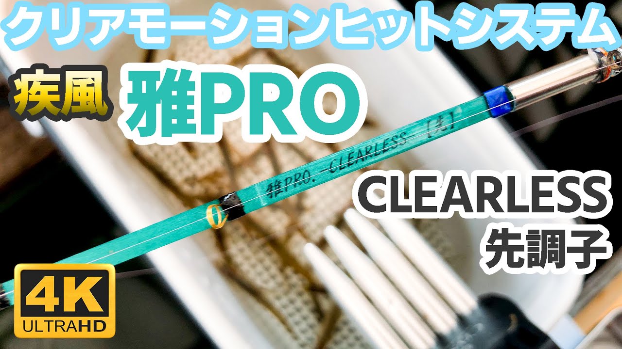 クリアモーションヒットシステム】疾風 雅PRO CLEARLESS 先調子