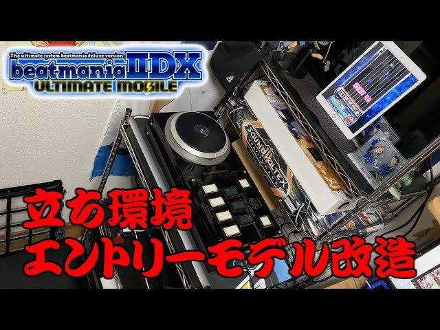 改造解説付き】弐寺モバイルを立ち環境で快適に遊べる様にしました