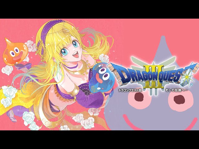 ドラクエⅢ】#01 久しぶりの勇者です※ネタバレあり【ぶいすぽっ