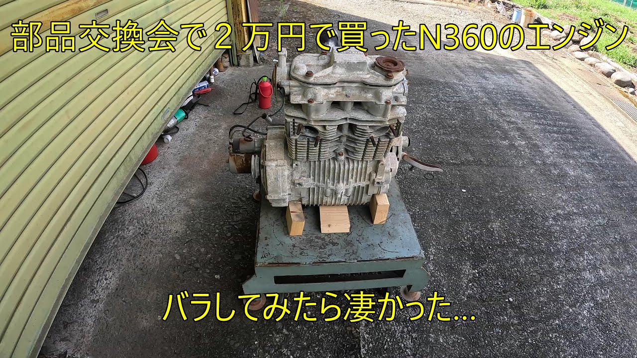 部品交換会で2万円で買ったN360のエンジン、バラしてみたら凄かった