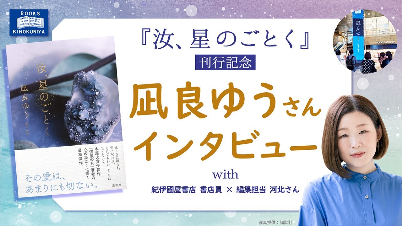 紀伊國屋書店グループ 特装版】2023年本屋大賞受賞作、凪良ゆう『汝