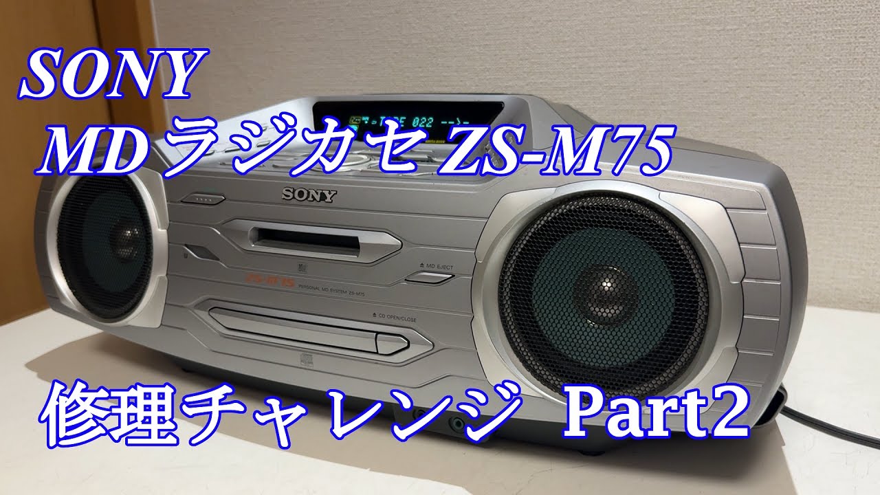 SONY CCCR MDラジカセ ZS-M75 修理チャレンジ！ パート2 audio repair