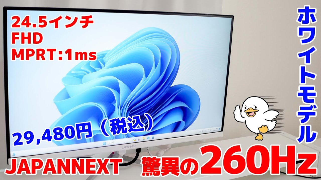 JAPANNEXTモニター ホワイトモデルでリフレッシュレートが驚異の260Hz