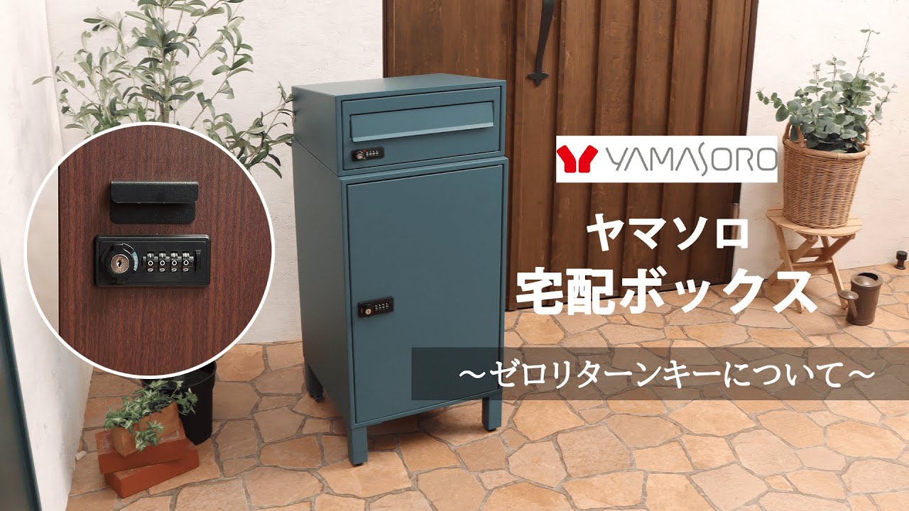 ヤマソロ 宅配ボックスポスト ～ゼロリターンキーについて～ - YouTube