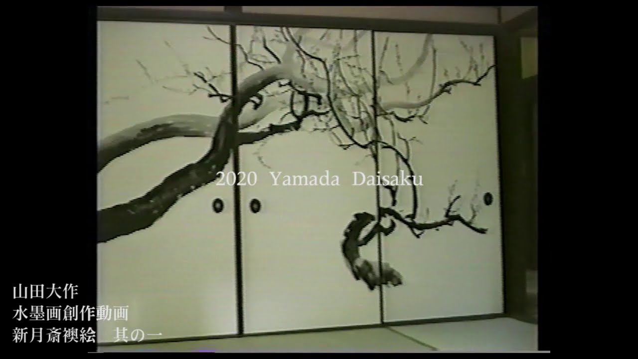 山田大作 水墨画創作動画全集 第一弾 心月斎襖絵 其の1 撮影 平成5年9