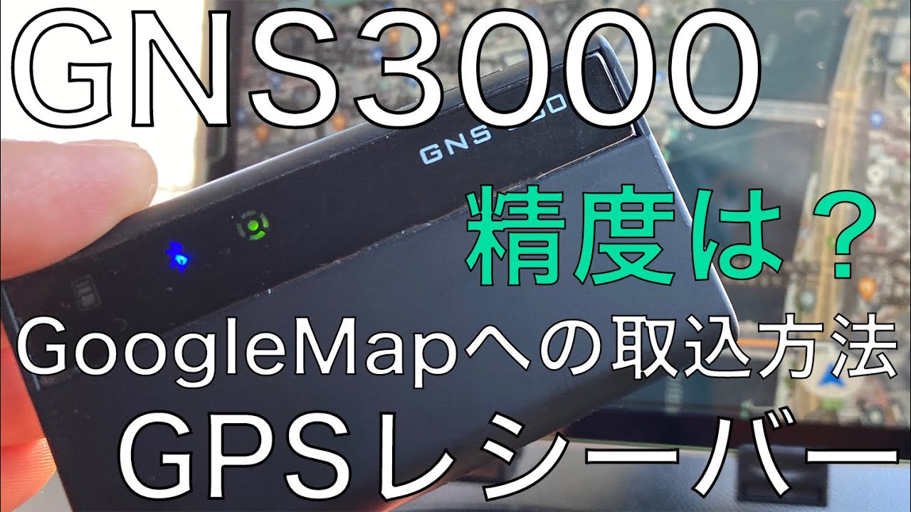 iPad WiFiモデルをナビ化】GNS3000 GPSレシーバー＆ロガーのGoogleMap