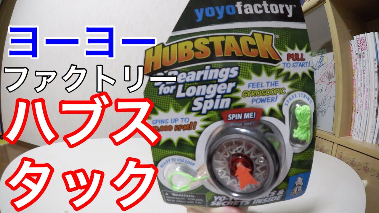 持って回せるヨーヨー！ヨーヨーファクトリー ハブスタック 紹介