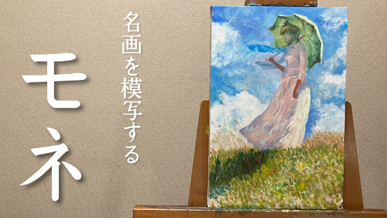 名画を模写する】モネ《日傘の女（左向き）》 - YouTube