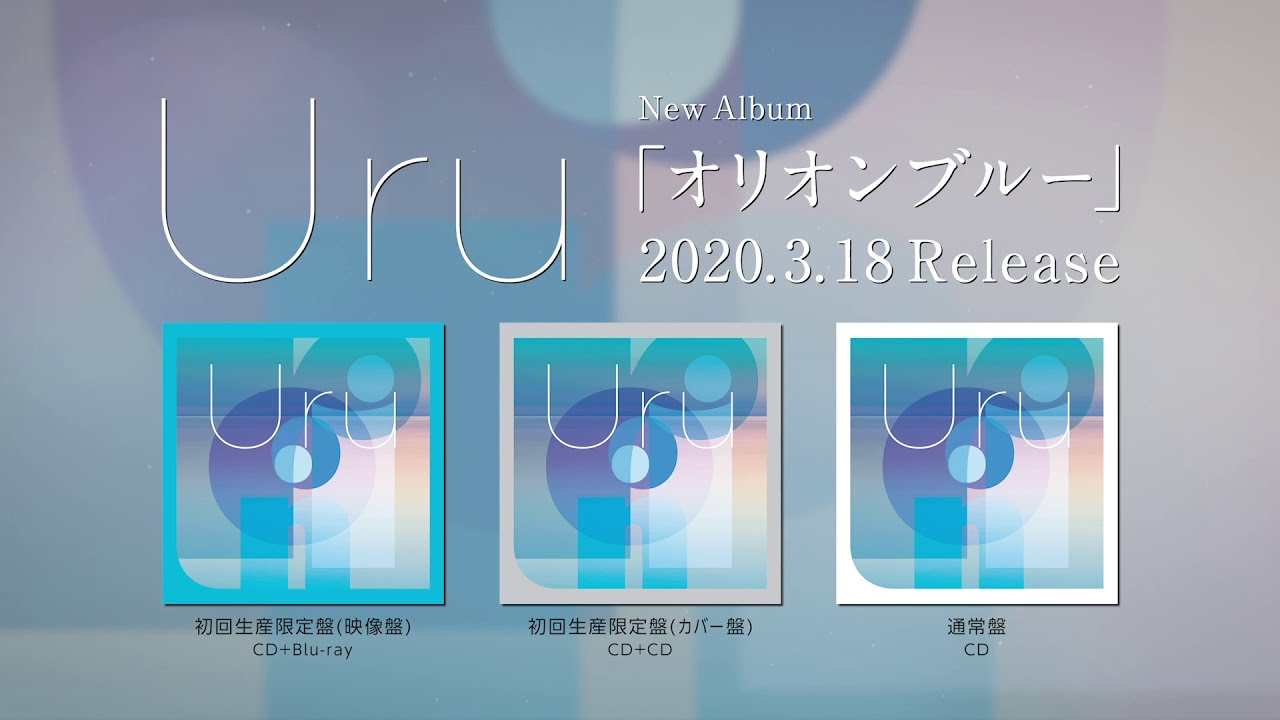 Official】Uru 2nd ALBUM「オリオンブルー」カバー盤ダイジェスト