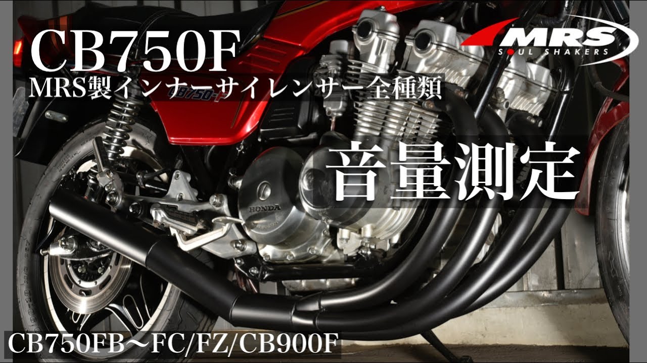 CB750Fショート管マフラー【MRS製】音量測定Φ70全種類 - YouTube