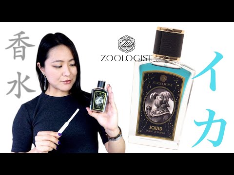 香水レビュー！ズーロジスト スクイッド イカ - YouTube