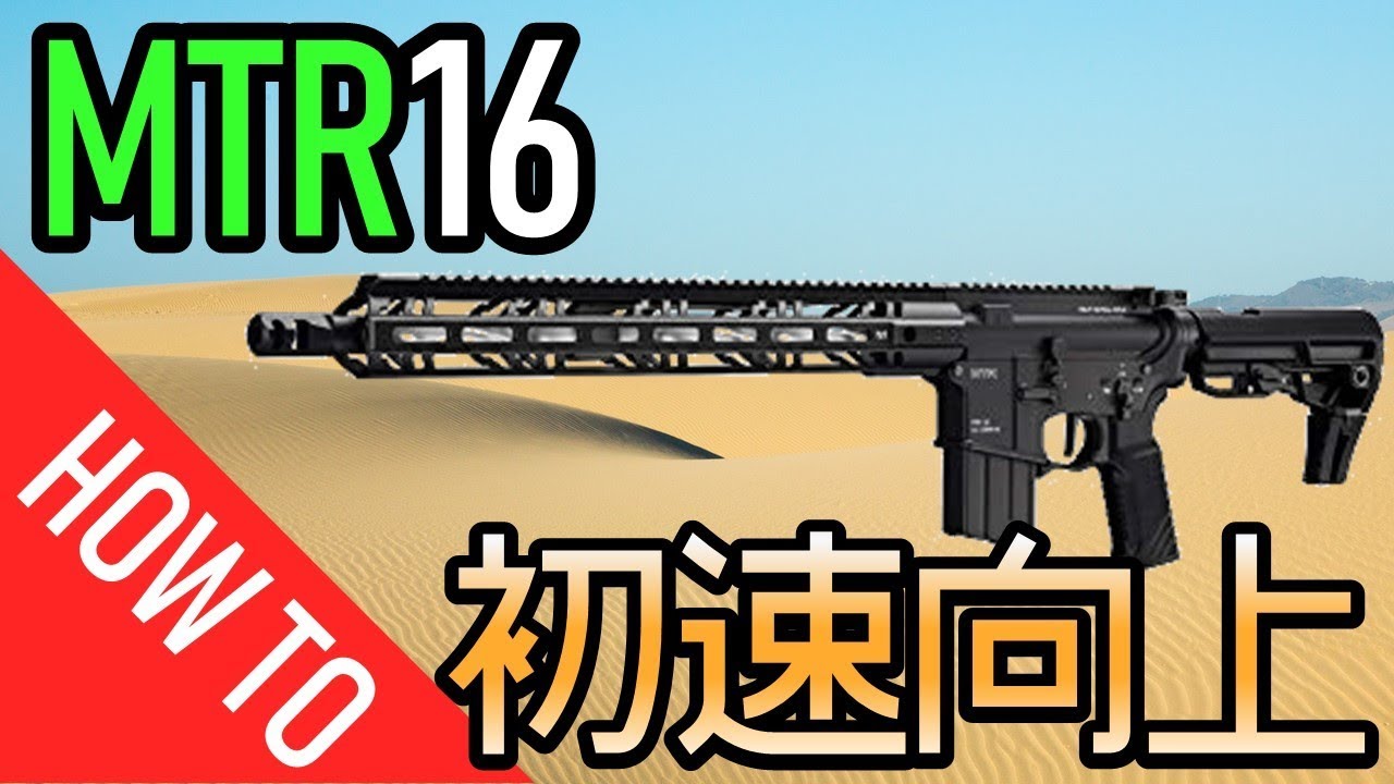 MTR16の初速を￥0で向上させる裏技！ - YouTube