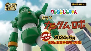 SMP クレヨンしんちゃん 超電導カンタム・ロボ - YouTube