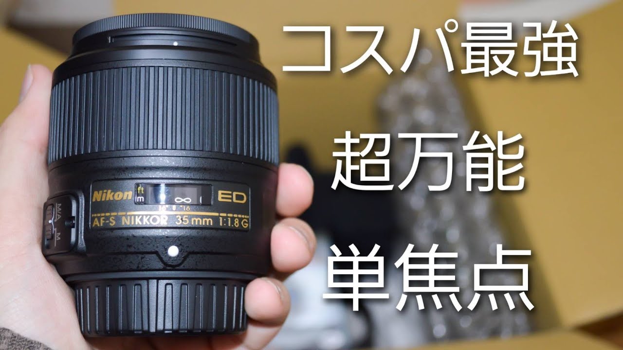 カメラ初心者におすすめ】AF-S NIKKOR 35mm f1.8G ED単焦点レンズで