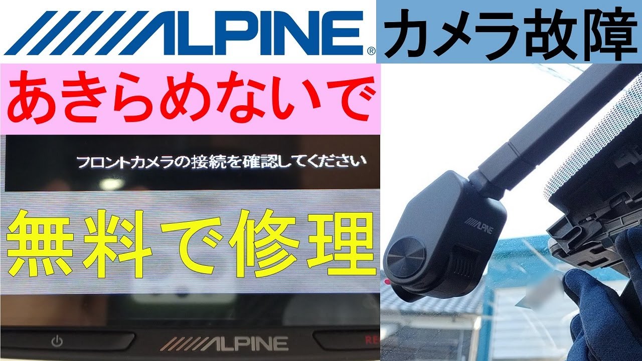 アルパインALPINフロントカメラをDIYで無料で修理！デジタルミラーDVR