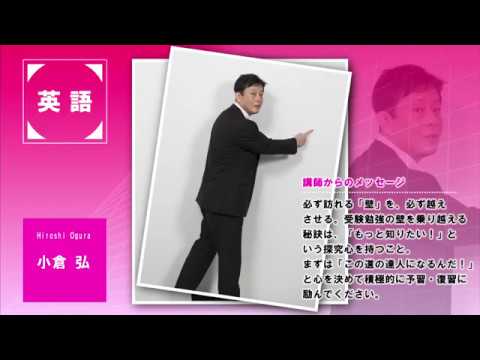 代ゼミ〈講師紹介〉英語／小倉弘講師 - YouTube
