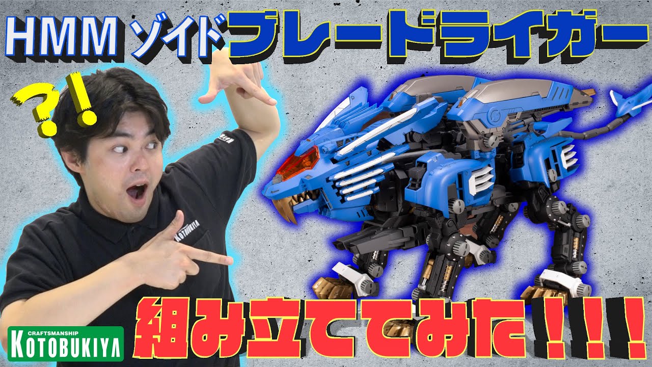 コトブキヤ HMM ゾイド『 RZ-028 ブレードライガーAB 』企画担当自ら