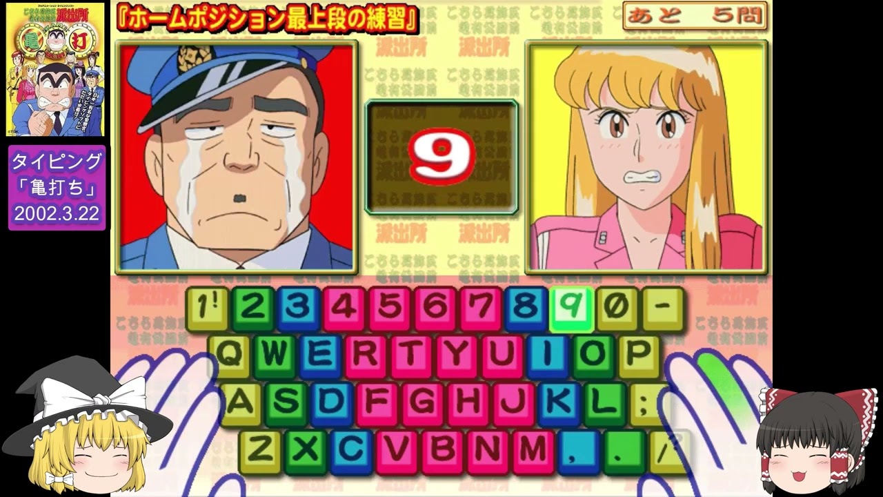 ゆっくり実況 こち亀タイピング全クリ - YouTube