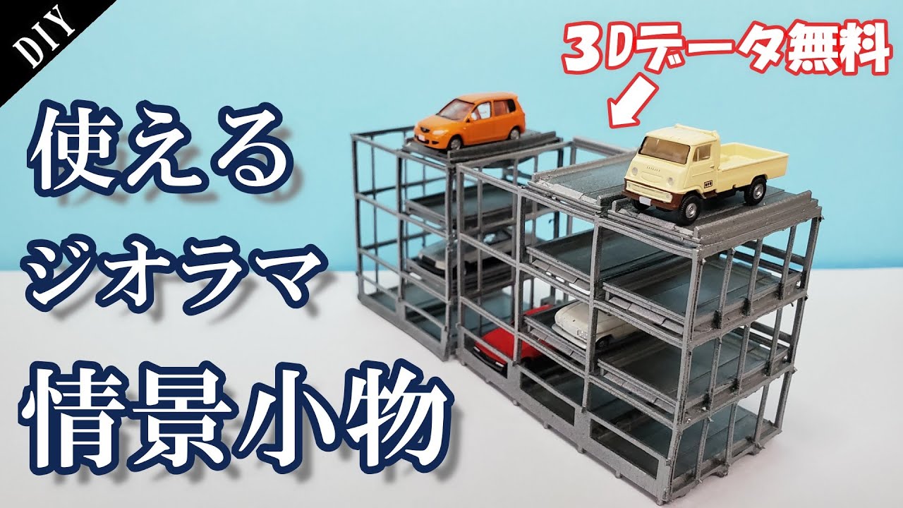 Diorama】Nゲージ、ガンダムのジオラマで映える！1/150機械式駐車場を