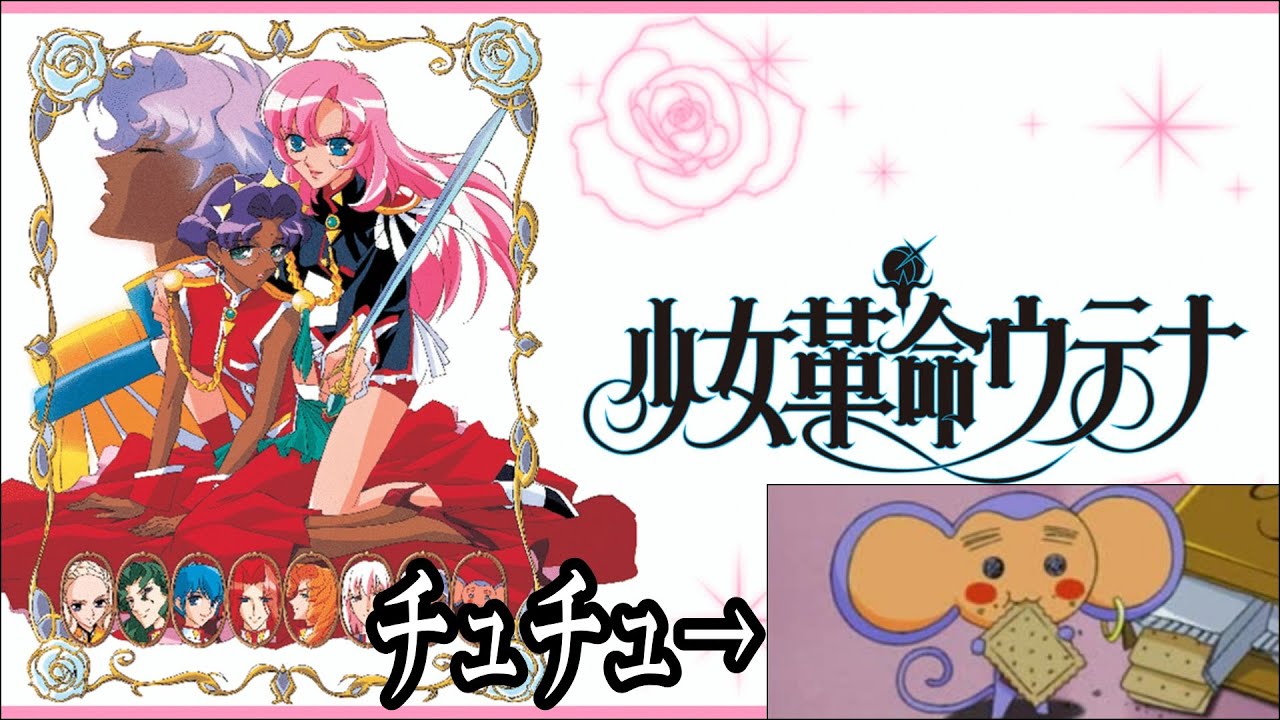 車載アニメ雑談] 傑作・少女革命ウテナを語る！ 20230405 - YouTube