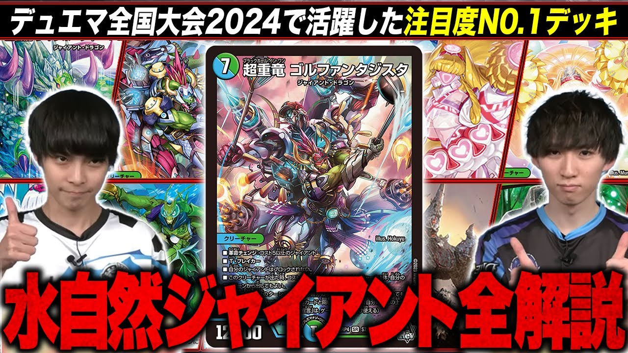 Tier1デッキ】全国大会2024優勝・準優勝した水自然ジャイアントを全