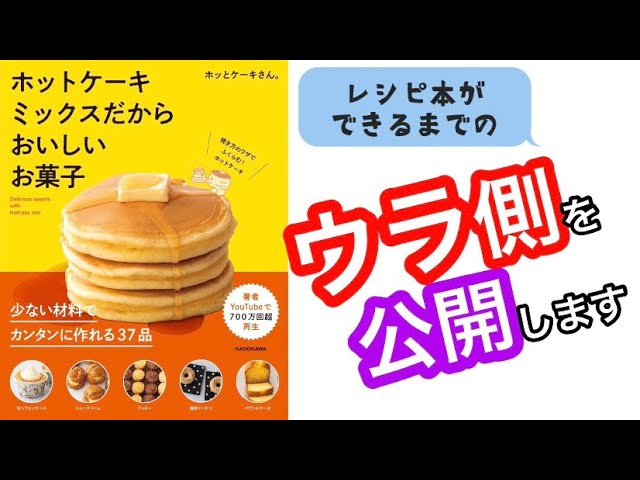 初レシピ本】ホットケーキミックスだからおいしいお菓子！メイキング