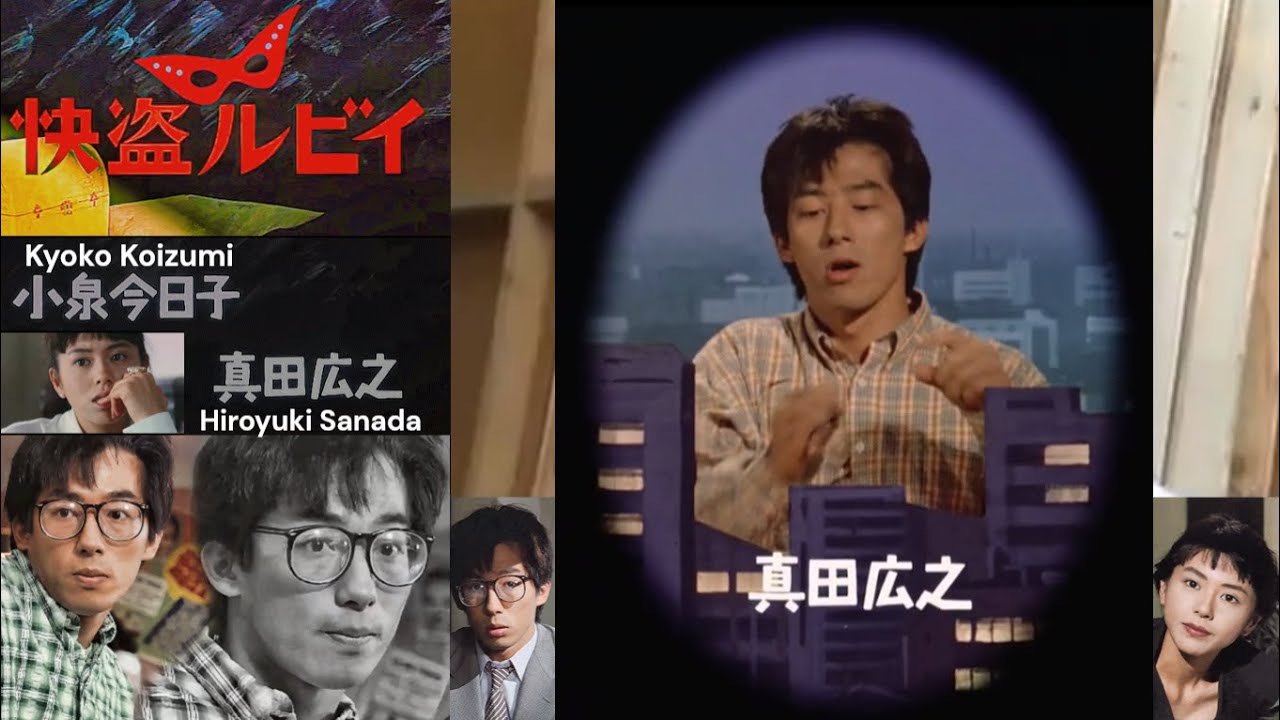 Hiroyuki Sanada & Kyoko Koizumi #快盗ルビイ Kaito Ruby ＃真田広之