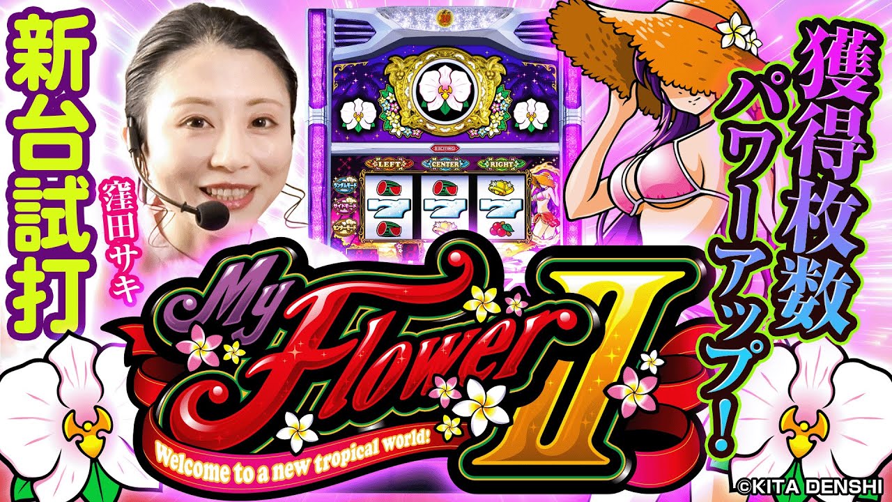 新台】マイフラワー2-30/ 窪田サキが試打解説 - YouTube