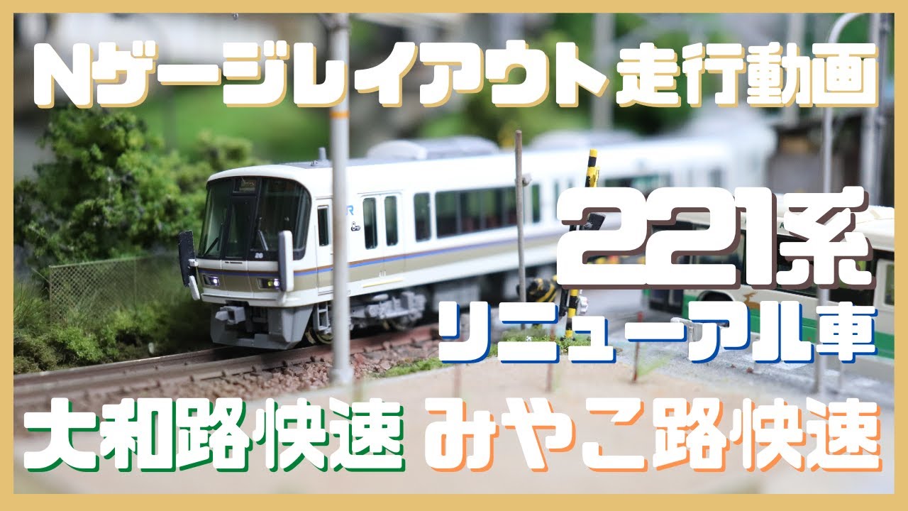 221系 大和路快速・みやこ路快速 Nゲージ レイアウト 走行動画 鉄道