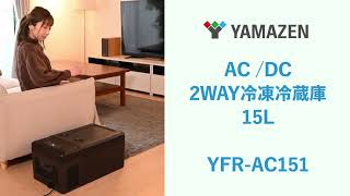 AC/DC 2WAY 冷凍冷蔵庫(15L) YFR-AC151 - YouTube