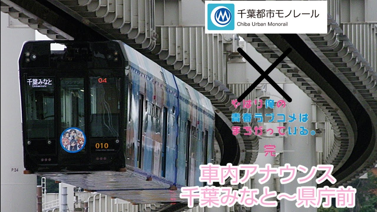 千葉都市モノレール×俺ガイル】俺ガイル号 車内アナウンス 1号線千葉