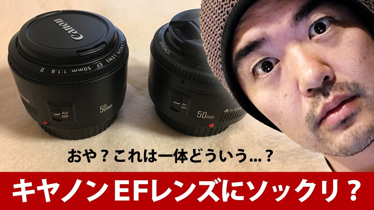 キヤノン撒餌レンズにそっくり？YONGNUO 50mm F1.8 単焦点レンズを買っ