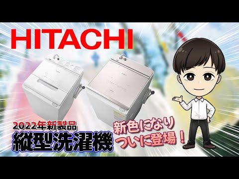 ビートウォッシュ！日立縦型洗濯機【新製品】2022年モデル - YouTube