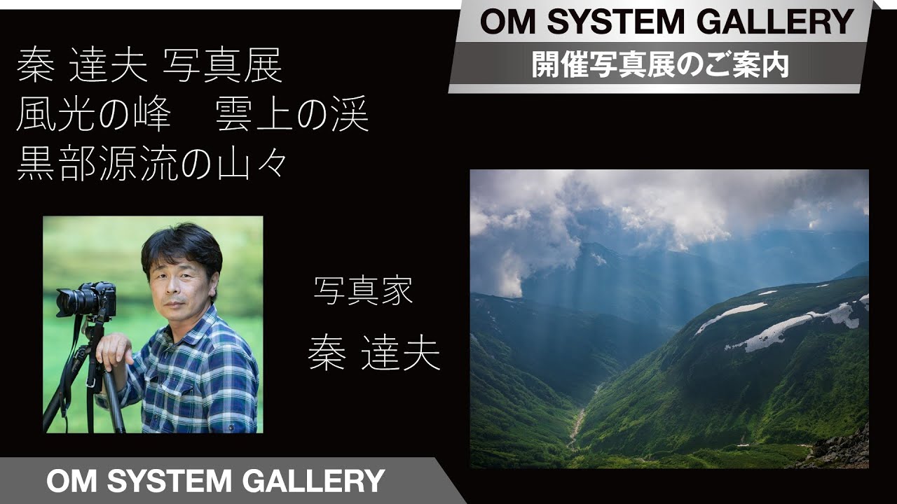 写真展・イベント案内】秦 達夫 写真展 『風光の峰 雲上の渓 黒部源流
