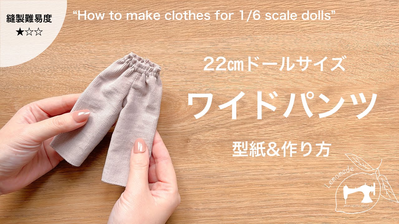 22㎝ドール服】ワイドパンツ型紙&作り方 - YouTube