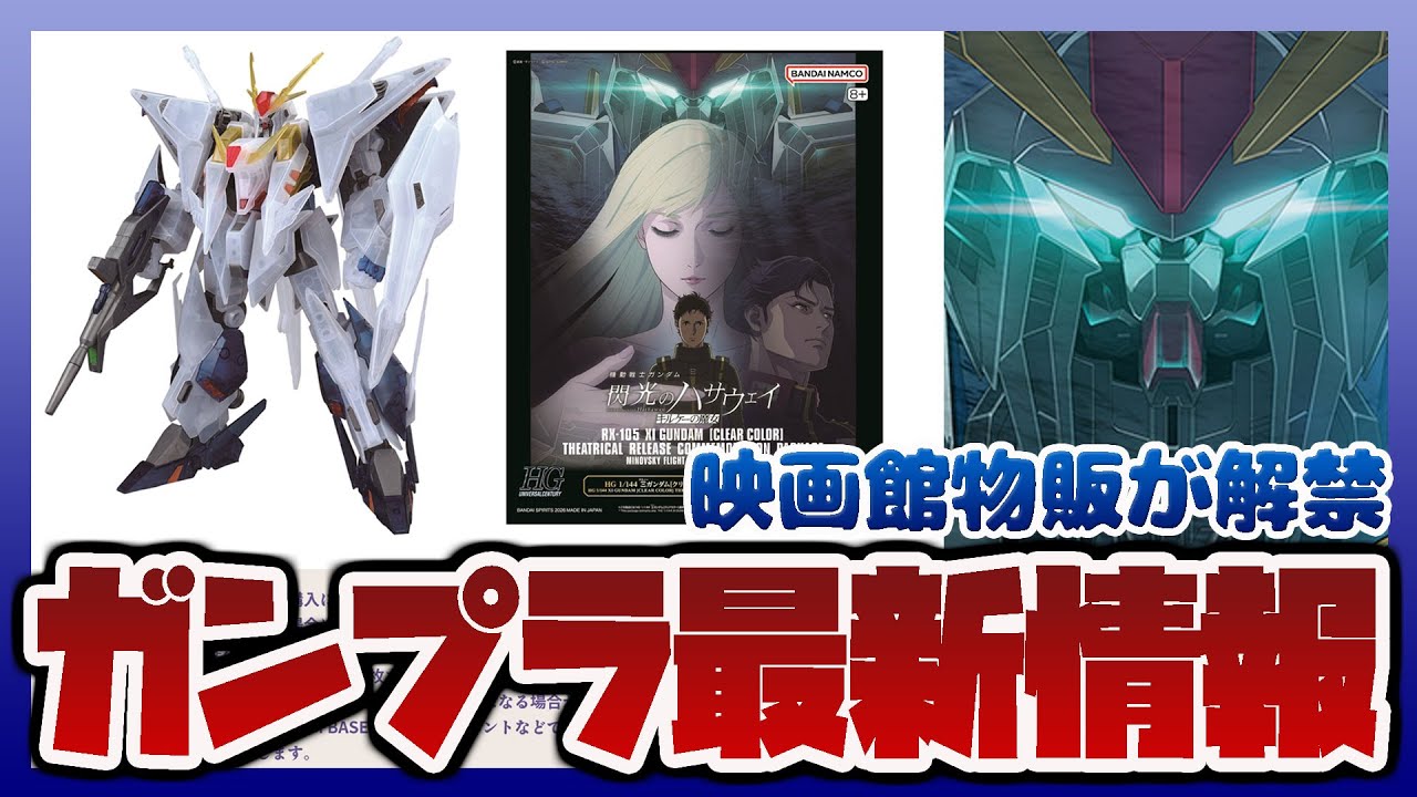 Limited edition Gunpla at movie theaters now available! HG 1/144 Ξ