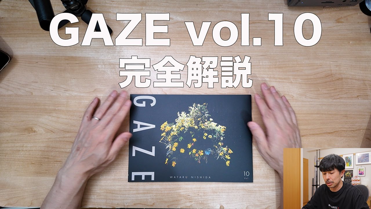 GAZE vol.10解説｜コンデジだけで撮影した写真集の裏側 - YouTube